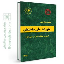 کتاب مبحث 12 (دوازدهم) مقررات ملی ساختمان