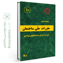 کتاب مبحث 10 (دهم) مقررات ملی ساختمان (ویرایش ۱۴۰۱)