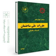 کتاب مبحث 14 (چهاردهم) مقررات ملی ساختمان