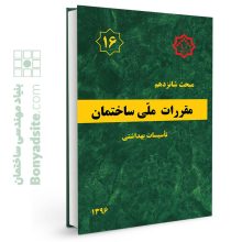 مبحث 16 (شانزدهم) مقررات ملی ساختمان