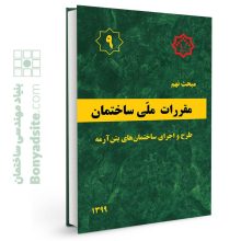 کتاب مبحث 9 (نهم) مقررات ملی ساختمان