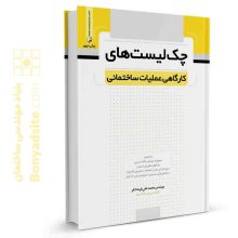 کتاب چک لیست های کارگاهی عملیات ساختمانی