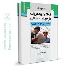 کتاب مرجع کامل قوانین و طرح‌های عمرانی جلدسوم