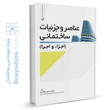 کتاب عناصر و جزئیات ساختمان (اجزاء و اجرا)