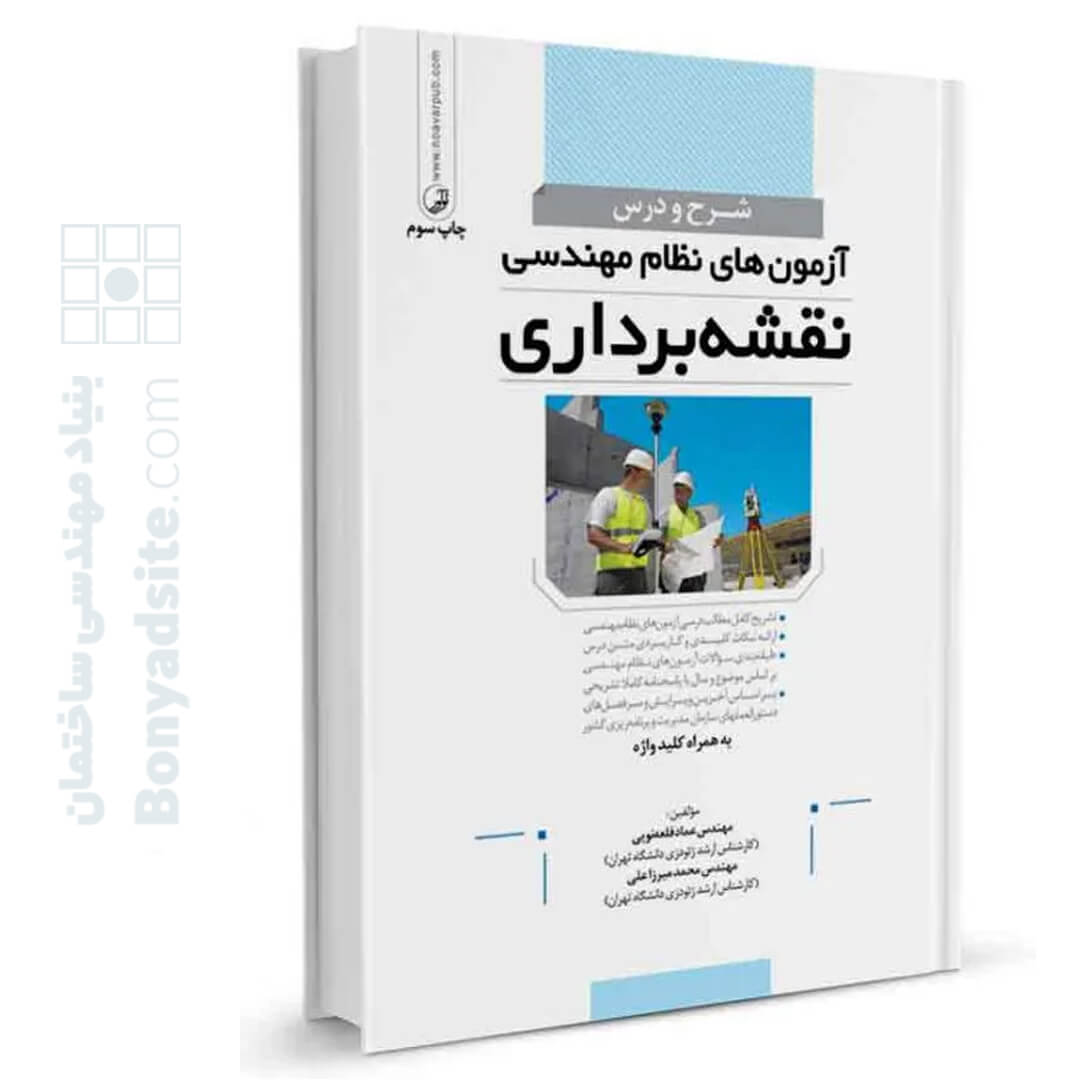 کتاب شرح و درس آزمون‌های نظام مهندسی نقشه برداری