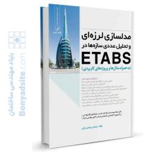 کتاب مدلسازی لرزه ای و تحلیل عددی سازه ها در etabs