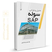 کتاب تحلیل و طراحی سوله در SAP