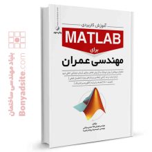 کتاب آموزش کاربردی MATLAB برای مهندسان عمران