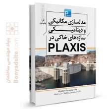 کتاب مدلسازی مکانیکی و دینامیکی سازه‌های خاکی در plaxis