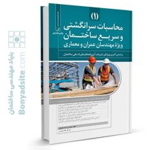 کتاب محاسبات سرانگشتی و سریع ساختمان (جلد اول)