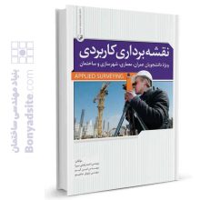 کتاب نقشه برداری کاربردی