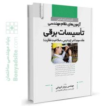 کتاب شرح و درس آزمون‌‌های نظام مهندسی تاسیسات برقی (نظارت) (مهندس فروغی)