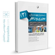 کتاب دستیار مهندسان مجری و ناظر (۲) نکات اجرایی در انواع اسکلت فولادی و بتن‌آرمه