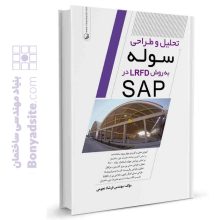 کتاب تحلیل و طراحی سوله به روش LRFD در SAP