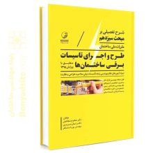 کتاب شرح تفصیلی بر مبحث سیزدهم مقررات ملی ساختمان طرح و اجرای تاسیسات برقی