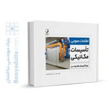 کتاب اطلاعات عمومی تاسیسات مکانیکی