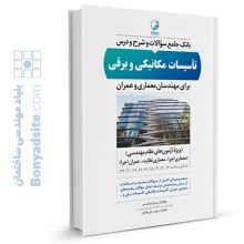 بانک جامع سوالات و شرح و درس تاسیسات مکانیکی و برقی برای مهندسان معماری و عمران (ویژه آزمون نظام مهندسی)