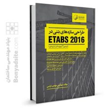 کتاب طراحی سازه های بتنی در etabs 2016 (بررسی ۲۲ پروژه‌ طرح لرزه‌ای)