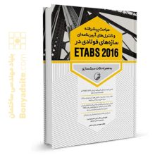 کتاب مباحث پیشرفته و کنترل‌های آیین‌نامه‌ای سازه‌های فولادی در ETABS 2016