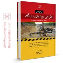 کتاب مرجع کامل طراحی دیوارهای نیلینگ