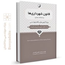 کتاب قانون شهرداری ها (و اصلاحات بعدی)