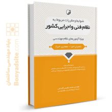 کتاب نظام فنی و اجرایی کشور