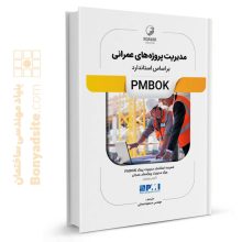 کتاب مدیریت پروژه های عمرانی بر اساس استاندارد PMBOK