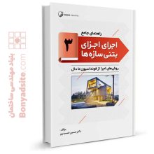 کتاب راهنمای جامع اجرای اجزای بتنی سازه‌ها ۳ (روش‌های اجرا از فونداسیون تا دال )