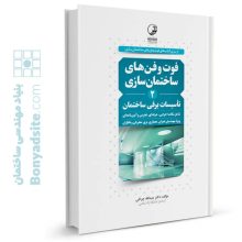 کتاب فوت و فن‌های ساختمان‌سازی (۲) تأسیسات برقی ساختمان