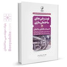 کتاب فوت و فن‌های ساختمان‌سازی (۳) تاسیسات مکانیکی ساختمان