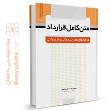 کتاب متن کامل قرارداد در طرح های عمرانی دولتی و غیردولتی