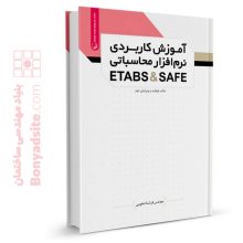 کتاب آموزش کاربردی نرم‌افزار محاسباتی ETABS & SAFE