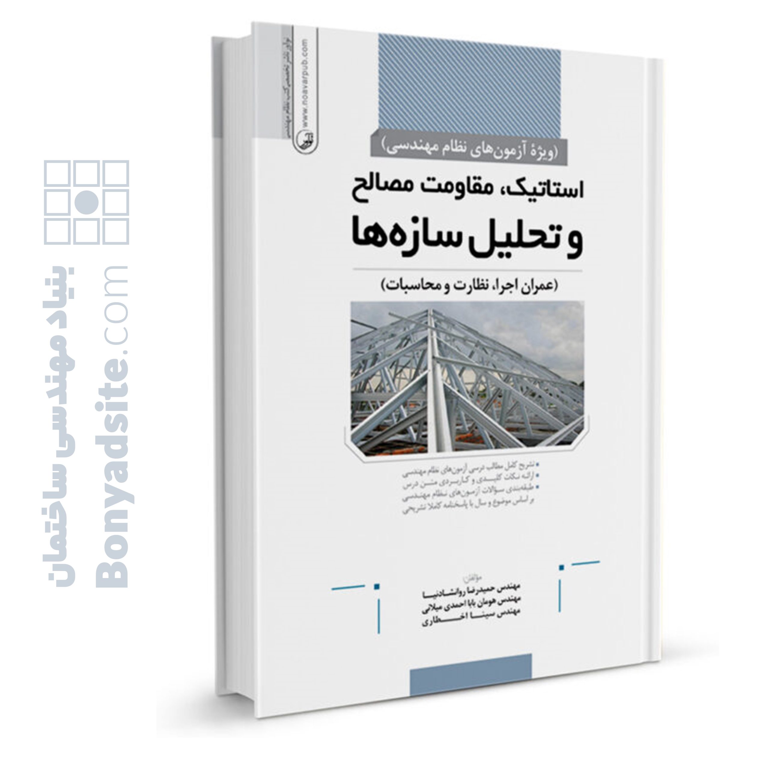 کتاب استاتیک،مقاومت مصالح و تحلیل سازه‌ها