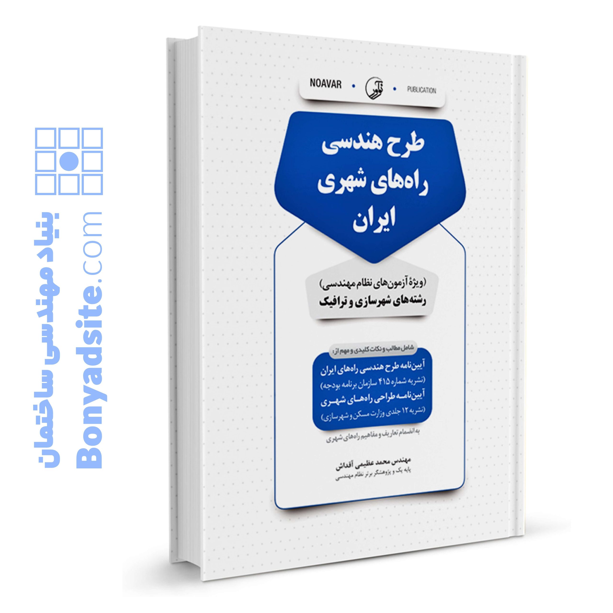 کتاب طرح هندسی راه‌های شهری ایران
