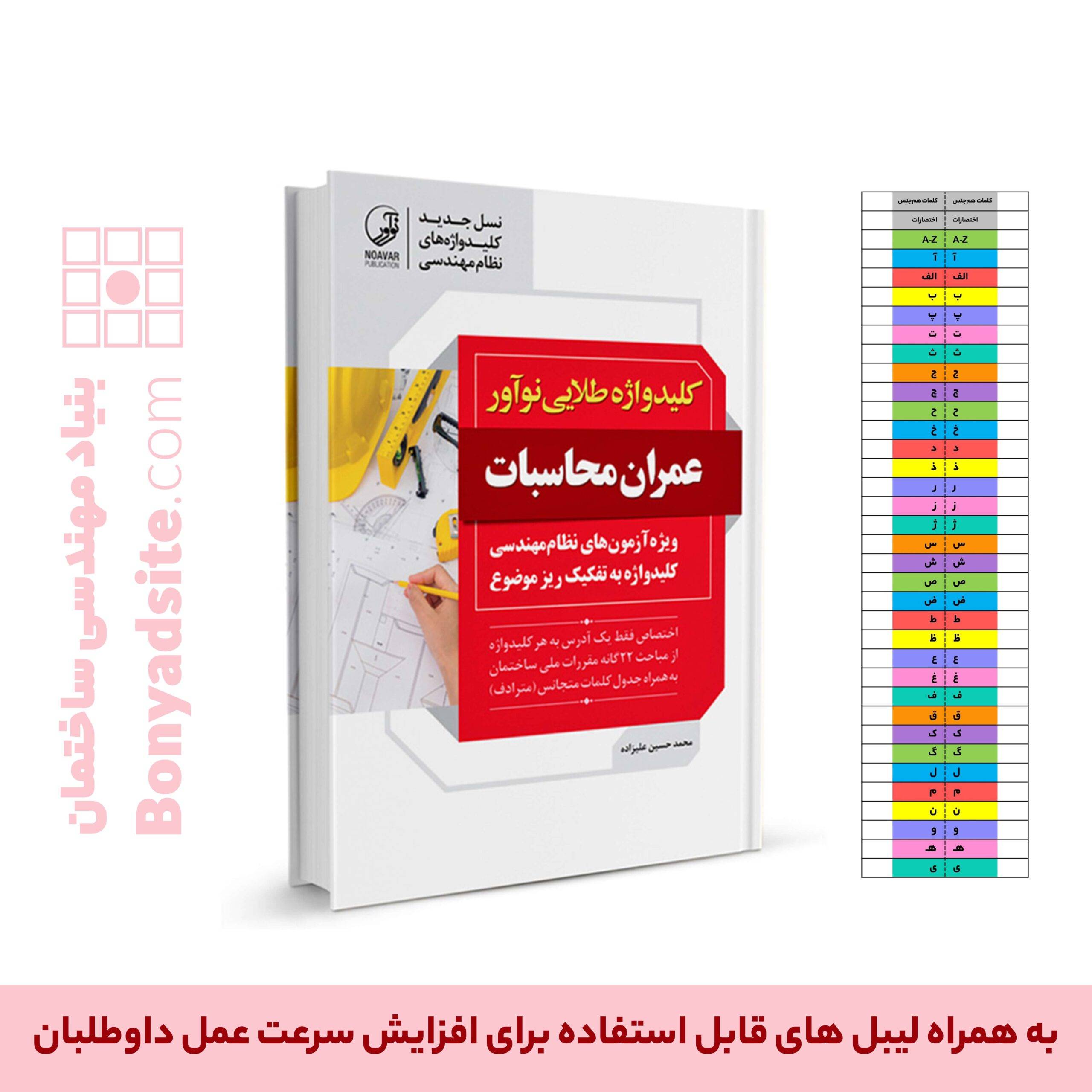 کتاب کلیدواژه طلایی عمران محاسبات (جدیدترین ویرایش)